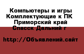 Компьютеры и игры Комплектующие к ПК. Приморский край,Спасск-Дальний г.